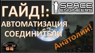 Гайд! / Настройка автоматизации / Блок таймер / Блок соединитель! / Space Engineers / #20 /