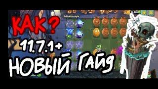 Новый гадй как сделать уровень в PvZ 2 11.7.1+