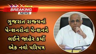 (257) Gujarat Government Pensioners big update today | Pension news today | Pension hike news