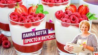 Нежнейшая летняя Панна-котта с клубникой и малиной! Очень вкусно и просто!