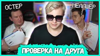 Кто лучше знает Пятёрку? - Андрей Остер vs Меллшер