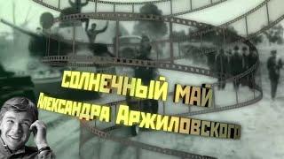 "Солнечный май Александра Аржиловского", документальный фильм