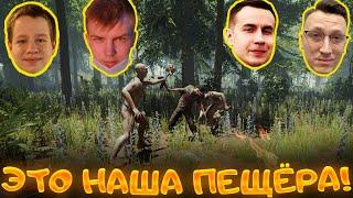 ЭТО НАША ПЕЩЁРА! ФРИКИ ИГРАЮТ В THE FOREST НА СТРИМЕ! ЛИКС ПЧЕЛКИН СТРОГО ХАНТИК И ДРУГИЕ!