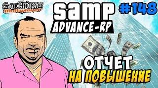 Advance-Rp [SAMP] #148 - ОТЧЁТ НА ПОВЫШЕНИЕ