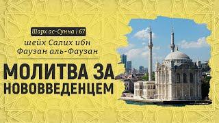 Молитва за нововведенцем | Шейх Салих аль-Фаузан | Шарх ас-Сунна (67)