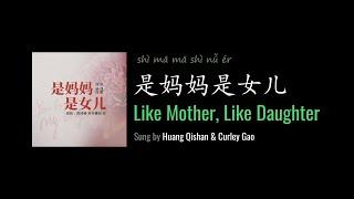 ENG LYRICS | Like Mother, Like Daughter 是妈妈是女儿 - by Huang Qishan 黄绮珊 & Curley Gao 希林娜依·高