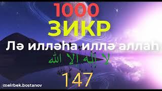 ЗИКР 1000 РАЗ/ЗІКІР 1000 РЕТ/ZIKR 1000 TIME/Лә илләһа иллә аллаһ