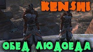 Kenshi - стрим обзор хардкорной супер песочницы, где можно заниматься всем чем угодно! Релиз!