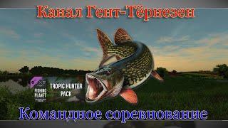 Fishing Planet - Канал Гент Тернезен (Спонсируемое Командное Соревнование)