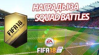 FIFA 18. НАГРАДЫ ЗА ЭЛИТУ 3 В SQUAD BATTLES