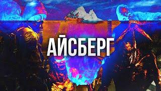 STALKER АЙСБЕРГ │ ТЕОРИИ И ФАКТЫ