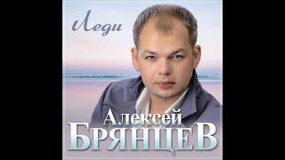 Алексей Брянцев - Леди/ПРЕМЬЕРА 2024