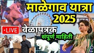 दक्षिण भारतातील माळेगाव यात्रा 2025  | malegaon yatea 2025 date |  मालेगांव यात्रा 2025 | malegaon