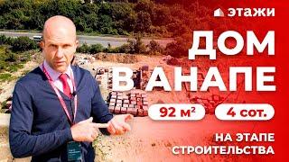 КУПИТЬ ДОМ В АНАПСКОМ РАЙОНЕ! КП «Коллекция» с. Варваровка! Недвижимость в Анапе!