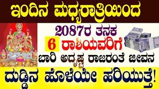 ಇಂದಿನ ಮಧ್ಯರಾತ್ರಿಯಿಂದ 2087ರ ತನಕ 6 ರಾಶಿಯವರಿಗೆಬಾರಿ ಅದೃಷ್ಟ ರಾಜರಂತೆ ಜೀವನದುಡ್ಡಿನ ಹೊಳೆಯೇ ಹರಿಯುತ್ತೆ!