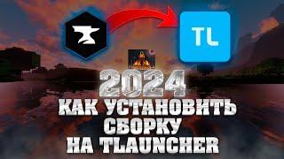 КАК УСТАНОВИТЬ СБОРКУ С CurseForge НА TLauncher