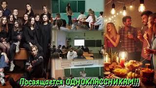 ПОСВЯЩАЕТСЯ ОДНОКЛАССНИКАМ Музыка. слова.  ВИКТОР КОРЕЦКИЙ 