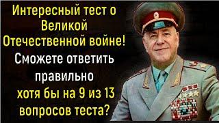 Тест По Истории СССР: Знаете Ли Вы События Великой Отечественной войны? | Расширяя Кругозор