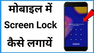 Mobile Me Screen Lock Kaise Lagaye | Home Screen Pe Lock Kaise Lagaye