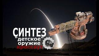 Синтез оружие фракции "дети рассвета" Видео гайд по игре Кроссаут