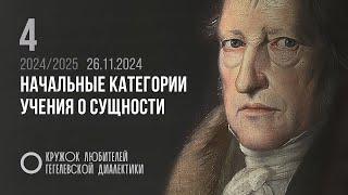 Кружок диалектики (2024–2025). 04. «Начальные категории учения о сущности». М. В. Попов.