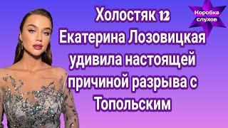 Холостяк 12 Екатерина Лозовицкая удивила настоящей причиной разрыва с Топольским| Это дно