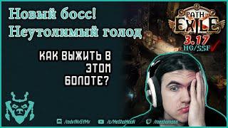 Неутолимый голод. Новый босс в Path of exile 3.17. Infinite hunger