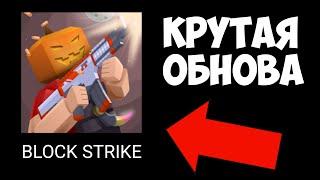 ХЭЛЛОУИН В БЛОК СТРАЙК!!! КРУТОЕ ОБНОВЛЕНИЕ В BLOCK STRIKE.