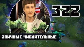 Solo 322 и киберспорт [Эпичные числительные]