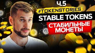 СТАБИЛЬНЫЕ МОНЕТЫ  | STABLE TOKENS (STABLECOIN) | TokenStories ч.5