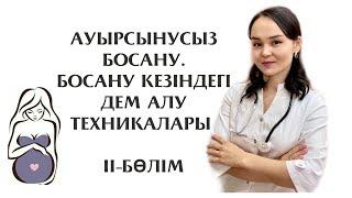 Ауырсынусыз босану. Босану кезінде дұрыс дем алу?!Қалай женил босануға болады