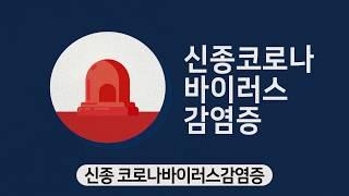 (30초/자막)신종 코로나바이러스감염증 예방, 여러분의 관심과 동참이 필요합니다.