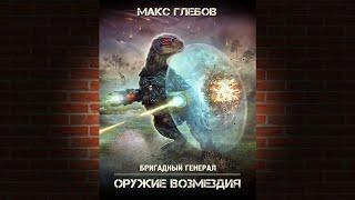 Оружие возмездия. Книга 6 «Бригадный генерал» (Макс Глебов) Аудиокнига