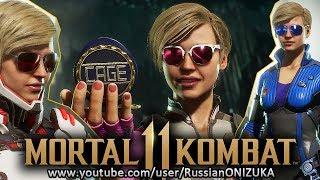 Mortal Kombat 11 - КЕССИ КЕЙДЖ - ВСЕ КОСТЮМЫ и ОРУЖИЕ + ПАСХАЛКИ