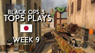 CoD:BO3 トップ5プレイ week9 | Japan BlackOps3 TOP5 PLAYS week9