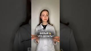 Полезно знать  #медицина #доктор #здоровье #shorts