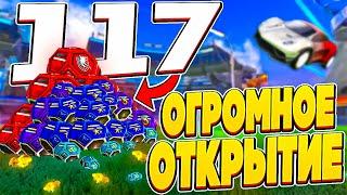 Самое ОГРОМНОЕ Открытие Кейсов в Рокет Лиге!