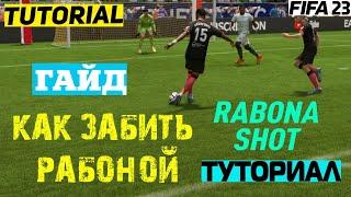 КАК ЗАБИТЬ РАБОНОЙ ФИФА 23  РАБОНА FIFA 23 RABONA  ТУТОРИАЛ ПО РАБОНЕ  ГАЙД КАК ДЕЛАТЬ РАБОНУ