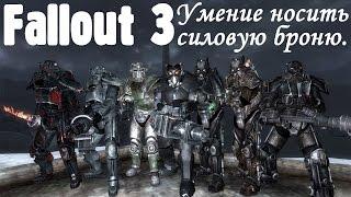 Fallout 3. Как носить силовую броню.