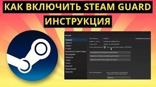 Как включить Steam Guard, Инструкция