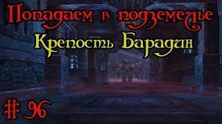 Где вход или как попасть в подземелье #96 - Крепость Барадин(Baradin Hold)