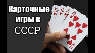 Карточные игры в СССР