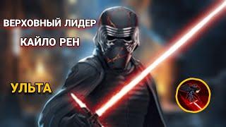 Гайд по получению Ульты Верховного лидера Кайло Рена (этапы 4-6). Star Wars: Galaxy of Heroes