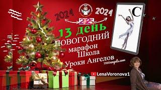 13 день. 61- Новогодний. Школы Уроки Ангелов /Лена Воронова