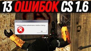 CS 1.6: 13 Ошибок клиента и как их исправить