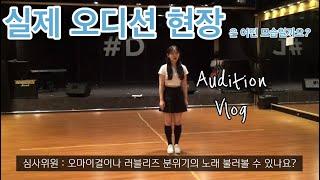 (Eng) 실제! 오디션 현장은 어떤 모습일까요? Real K-pop Audition Video 오디션,오디션현장,내방오디션