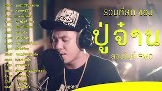 รวมเพลงเพราะ ฮิต ปู่จ๋าน ลองไมค์ PMC #เพลงเพราะ #เพลงฮิต