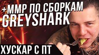 ЕГО СБОРКИ НЕ ТАКИЕ... GREYSHARK на РЕЙТИНГ ДОТА 2 | грейшарк dota 2