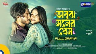 Obujh Moner Prem | অবুঝ মনের প্রেম | Arosh Khan, Trina | New Bangla Natok 2024 | Global TV Online