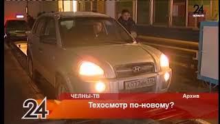 Техосмотр по-новому?